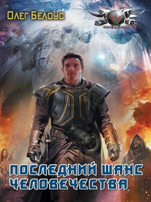 cover image of Последний шанс человечества